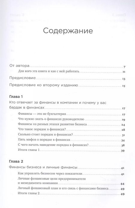 Фотография книги "Снежана Манько: Как навести порядок в финансах компании: Практическое руководство для малого и среднего бизнеса"