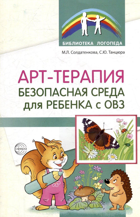Обложка книги "Снежана Танцюра: Арт-терапия – безопасная среда для ребенка с ОВЗ"