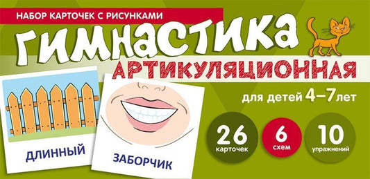 Обложка книги "Снежана Танцюра: Артикуляционная гимнастика. Набор карточек с рисунками"