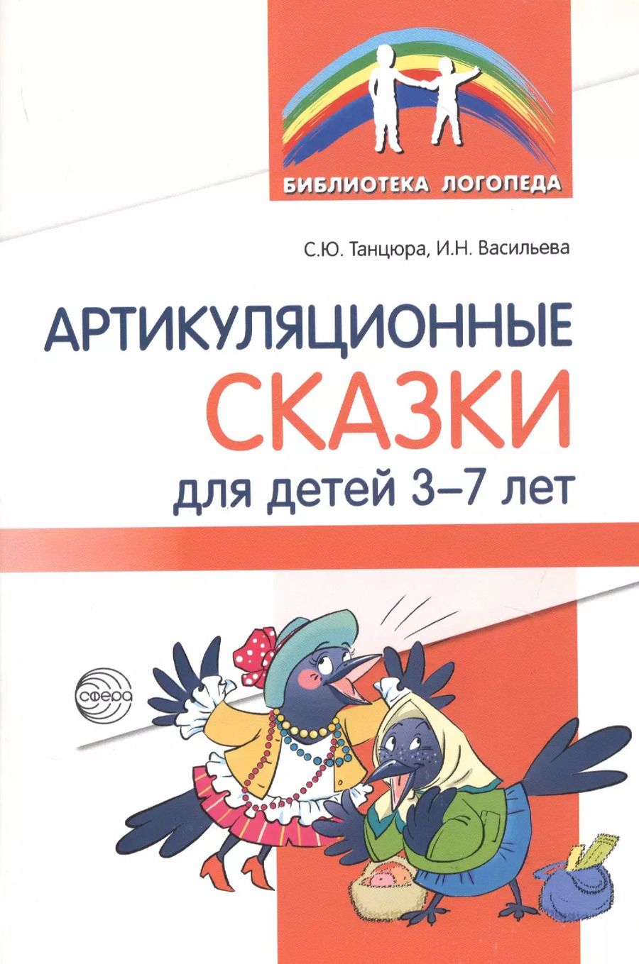 Обложка книги "Снежана Танцюра: Артикуляционные сказки для детей 3-7 лет"