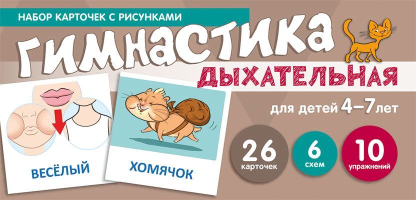 Обложка книги "Снежана Танцюра: Дыхательная гимнастика. Набор карточек с рисунками"