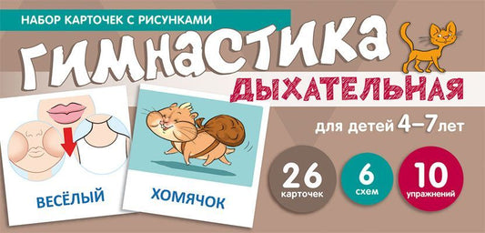 Обложка книги "Снежана Танцюра: Дыхательная гимнастика. Набор карточек с рисунками"