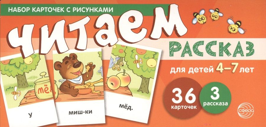 Обложка книги "Снежана Танцюра: Набор карточек с рисунками. Читаем рассказ. Для детей 4-7 лет"