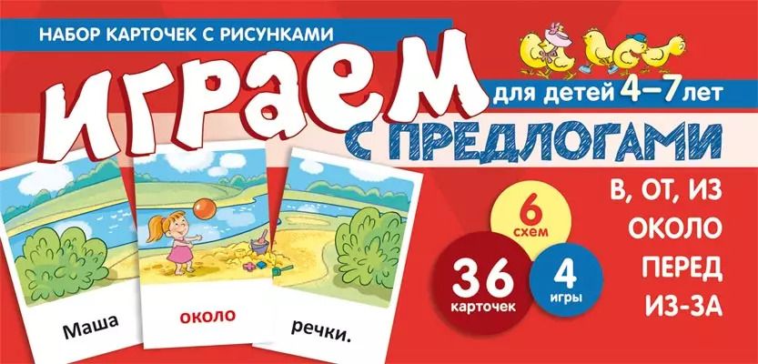 Обложка книги "Снежана Танцюра: Набор карточек с рисунками. Играем с предлогами В, ОТ, ИЗ, ПЕРЕД, ИЗ-ЗА. ОКОЛО"