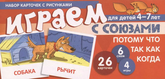 Обложка книги "Снежана Танцюра: Набор карточек с рисунками. Играем с союзами. Союзы ПОТОМУ, ЧТО, ТАК КАК, КОГДА"