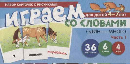 Обложка книги "Снежана Танцюра: Набор карточек с рисунками. Играем со словами ОДИН-МНОГО. Часть 1"