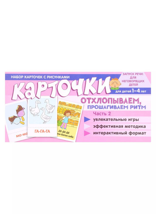 Обложка книги "Снежана Танцюра: Набор карточек с рисунками. Отхлопываем, прошагиваем ритм. Часть 2. Для детей от 1 года - до 4 лет"