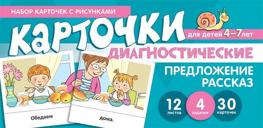 Обложка книги "Снежана Танцюра: Набор карточек с рисунками. Предложение. Рассказ. Диагностические карточки. Для детей 4-7 лет"