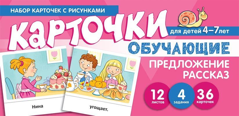 Обложка книги "Снежана Танцюра: Набор карточек с рисунками. Предложение. Рассказ. Обучающие карточки. Для детей 4-7 лет"