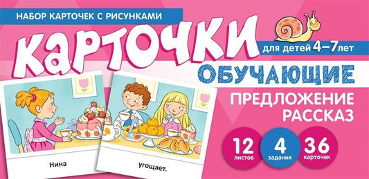 Обложка книги "Снежана Танцюра: Набор карточек с рисунками. Предложение. Рассказ. Обучающие карточки. Для детей 4-7 лет"