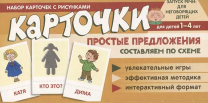 Обложка книги "Снежана Танцюра: Набор карточек с рисунками. Простые предложения. Составляем по схеме, для детей 1-4 лет"