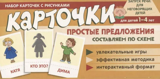 Обложка книги "Снежана Танцюра: Набор карточек с рисунками. Простые предложения. Составляем по схеме, для детей 1-4 лет"