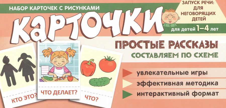 Обложка книги "Снежана Танцюра: Набор карточек с рисунками. Простые рассказы. Составляем по схеме"