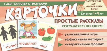 Обложка книги "Снежана Танцюра: Набор карточек с рисунками. Простые рассказы. Составляем по схеме"