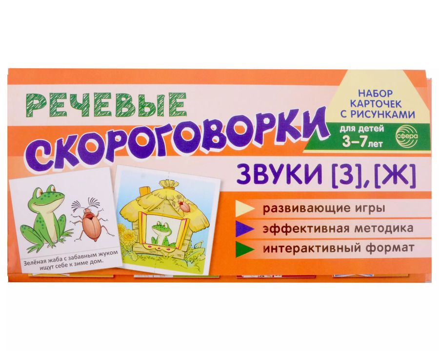 Обложка книги "Снежана Танцюра: Набор карточек с рисунками. Речевые скороговорки. Звуки [З], [Ж]. Для детей 3-7 лет"