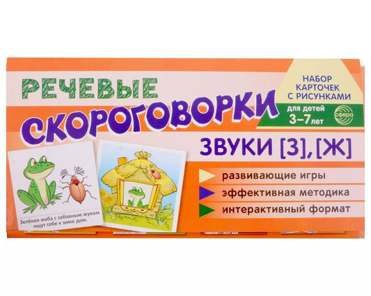 Обложка книги "Снежана Танцюра: Набор карточек с рисунками. Речевые скороговорки. Звуки [З], [Ж]. Для детей 3-7 лет"