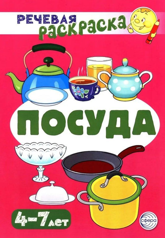 Обложка книги "Снежана Танцюра: Речевая раскраска. Посуда"