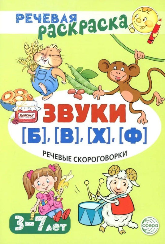 Обложка книги "Снежана Танцюра: Речевая раскраска. Речевые скороговорки. Звуки [Б], [В], [Ф], [Х]"