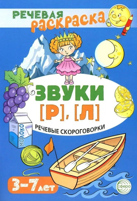 Обложка книги "Снежана Танцюра: Речевая раскраска. Речевые скороговорки. Звуки [Р], [Л]"