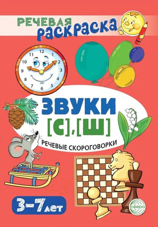 Обложка книги "Снежана Танцюра: Речевая раскраска. Речевые скороговорки. Звуки [С], [Ш]"