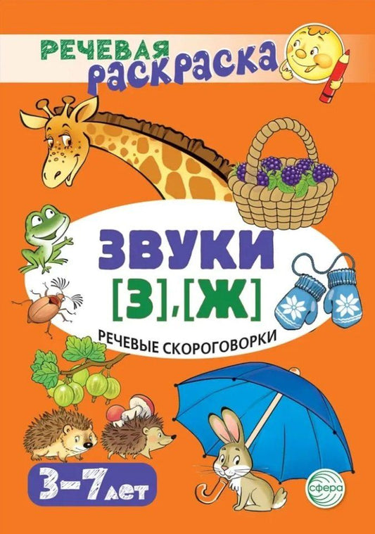 Обложка книги "Снежана Танцюра: Речевая раскраска. Речевые скороговорки. Звуки [З], [Ж]"