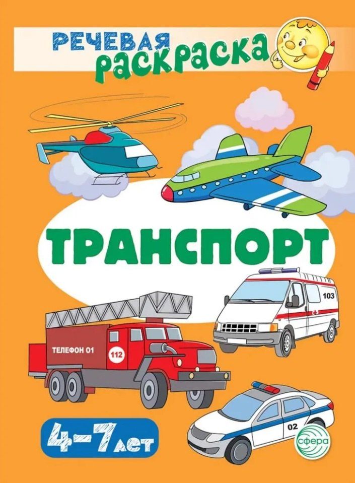 Обложка книги "Снежана Танцюра: Речевая раскраска. Транспорт"