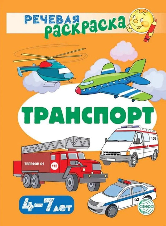 Обложка книги "Снежана Танцюра: Речевая раскраска. Транспорт"