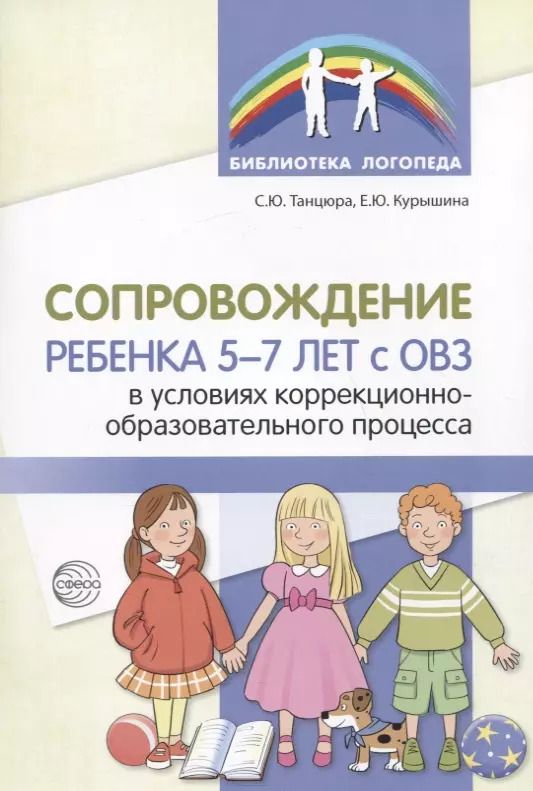 Обложка книги "Снежана Танцюра: Сопровождение ребенка 5-7 лет с ОВЗ в условиях коррекционно-образовательного процесса"