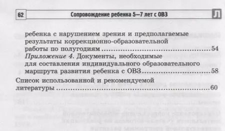 Фотография книги "Снежана Танцюра: Сопровождение ребенка 5-7 лет с ОВЗ в условиях коррекционно-образовательного процесса"