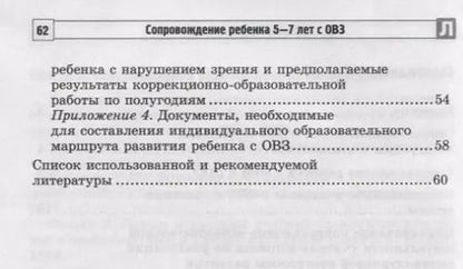 Фотография книги "Снежана Танцюра: Сопровождение ребенка 5-7 лет с ОВЗ в условиях коррекционно-образовательного процесса"