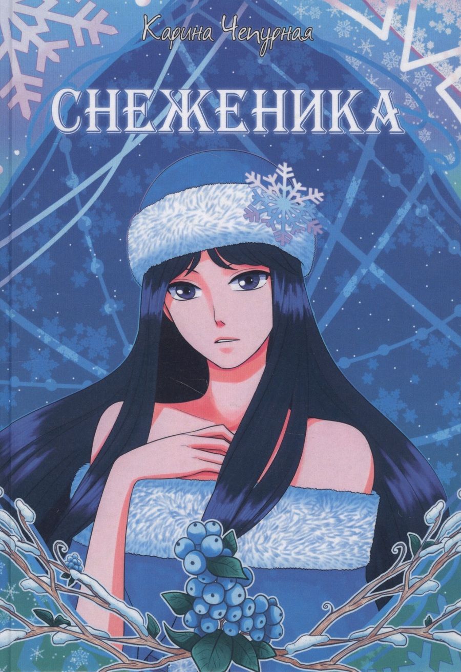 Обложка книги "Снеженика"