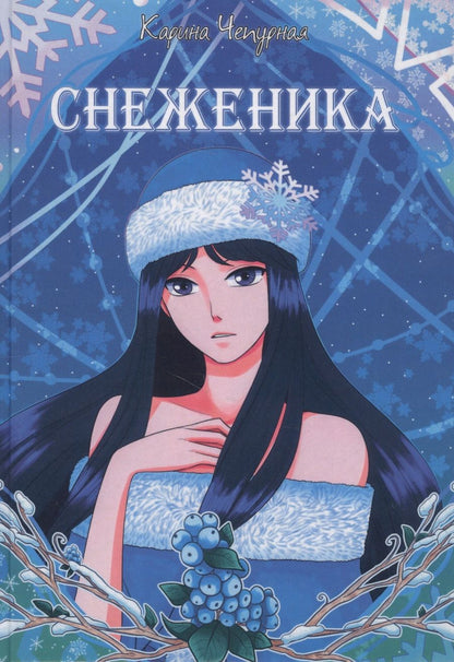 Обложка книги "Снеженика"