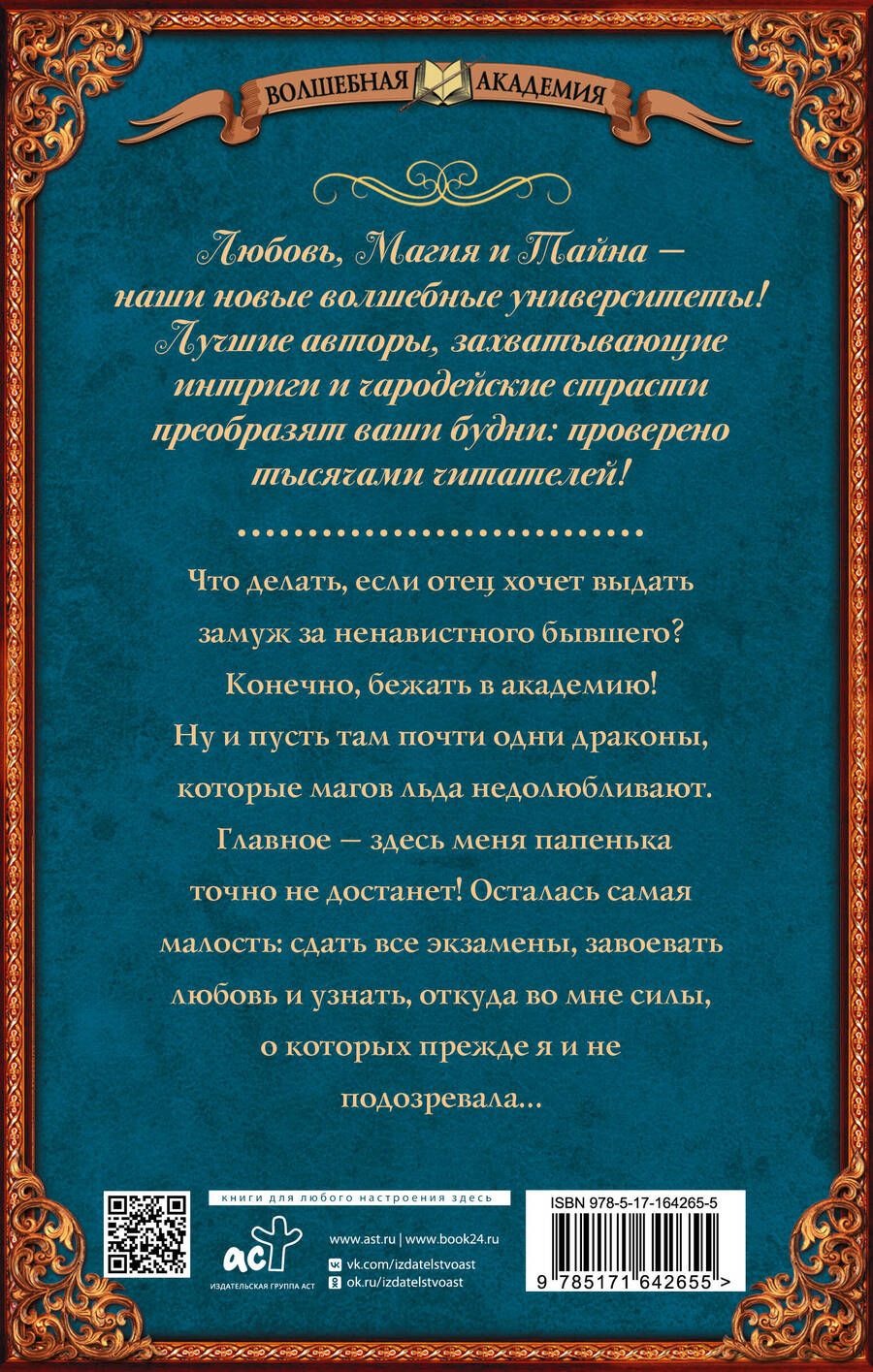 Обложка книги "Снежинка в академии драконов"