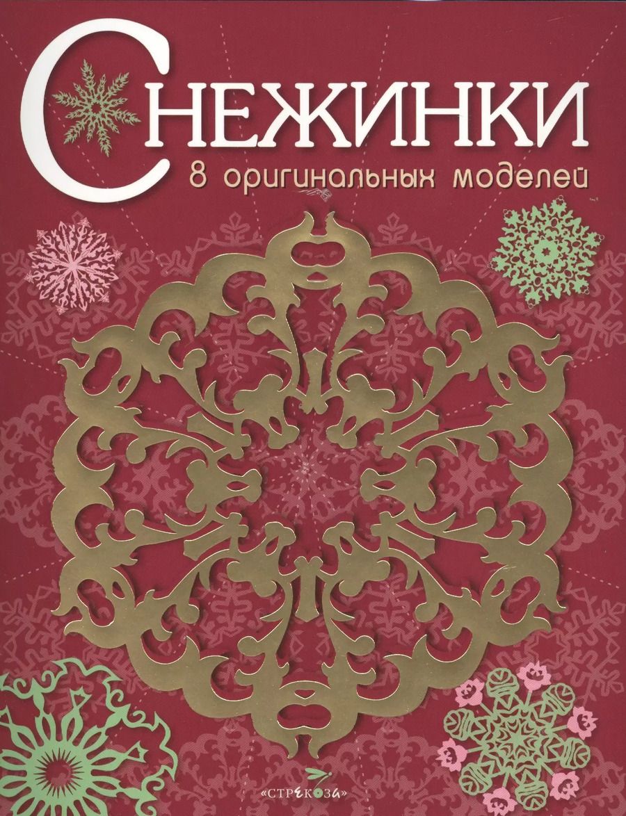 Обложка книги "Снежинки. 8 оригинальных моделей. Выпуск 1"