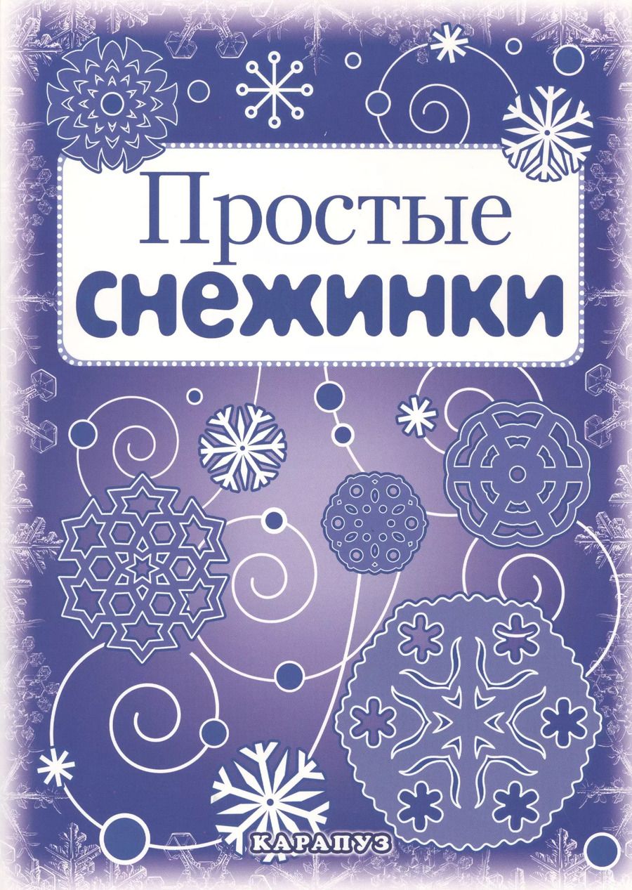 Обложка книги "Снежинки.  Простые снежинки. Вырезаем из бумаги"
