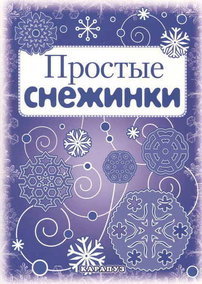 Обложка книги "Снежинки.  Простые снежинки. Вырезаем из бумаги"