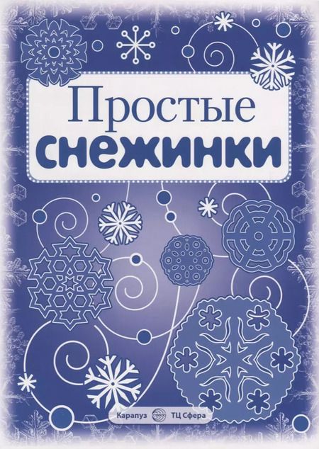 Фотография книги "Снежинки.  Простые снежинки. Вырезаем из бумаги"
