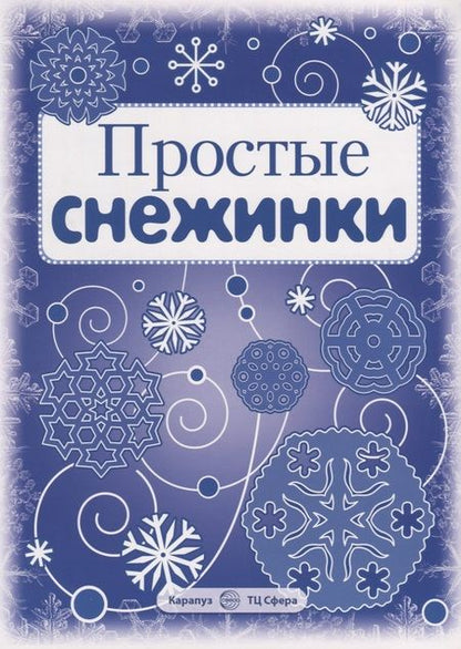 Фотография книги "Снежинки.  Простые снежинки. Вырезаем из бумаги"