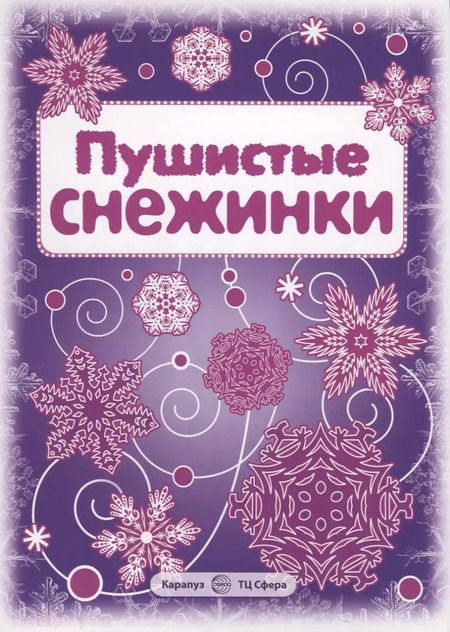 Фотография книги "Снежинки. Пушистые снежинки. Вырезаем из бумаги"