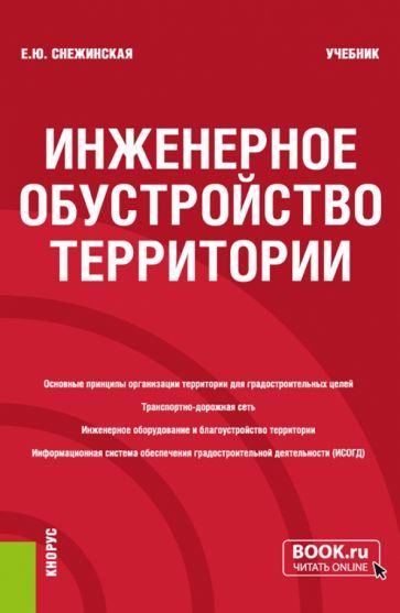 Обложка книги "Снежинская: Инженерное обустройство территории. Учебник"