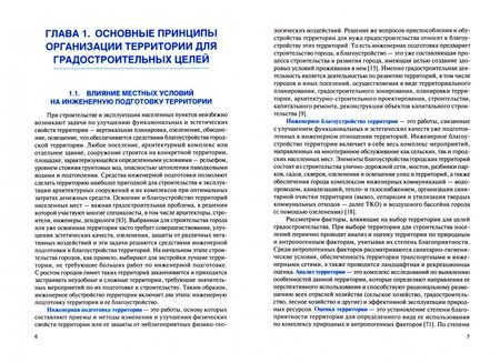Фотография книги "Снежинская: Инженерное обустройство территории. Учебник"