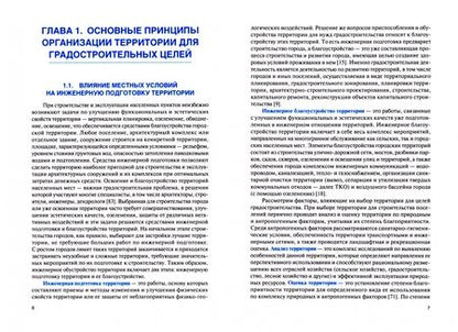 Фотография книги "Снежинская: Инженерное обустройство территории. Учебник"