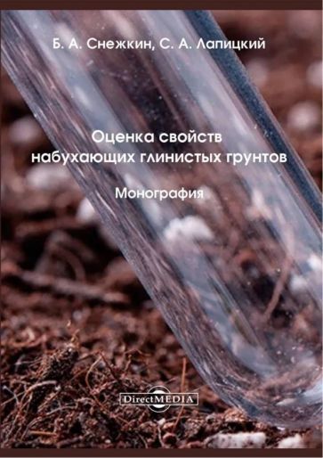 Обложка книги "Снежкин, Лапицкий: Оценка свойств набухающих глинистых грунтов. Монография"