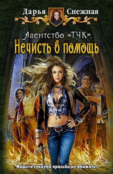 Обложка книги "Снежная: Агентство "ТЧК". Нечисть в помощь"
