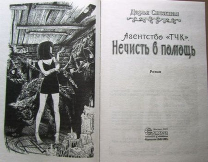 Фотография книги "Снежная: Агентство "ТЧК". Нечисть в помощь"