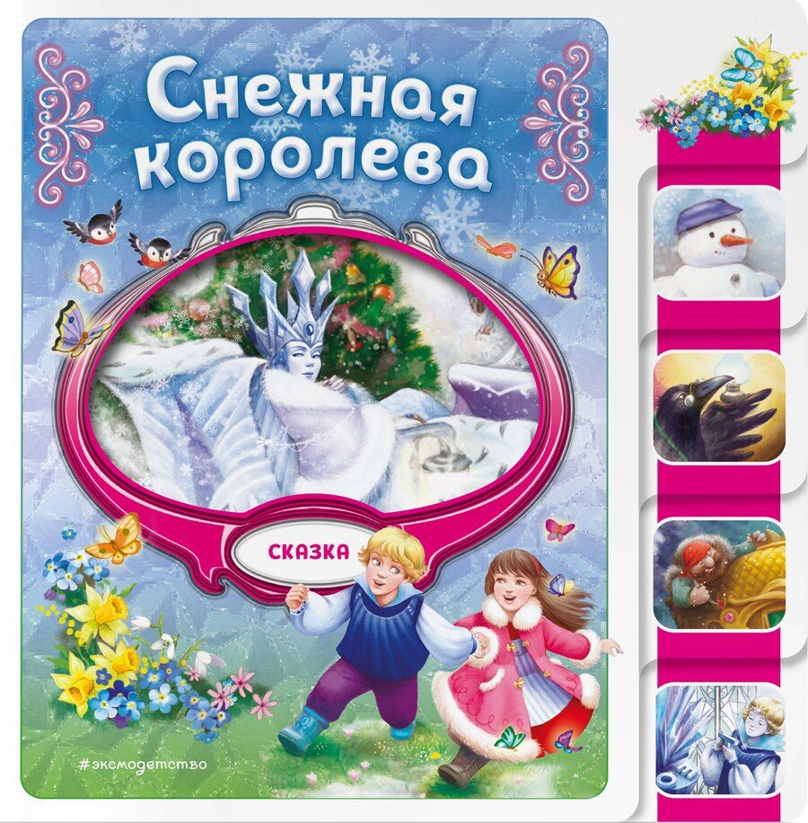 Обложка книги "Снежная королева"