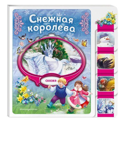 Фотография книги "Снежная королева"