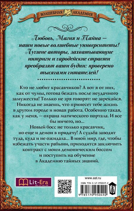 Фотография книги "Снежная: Мой демонический босс. Академия тайных знаний"