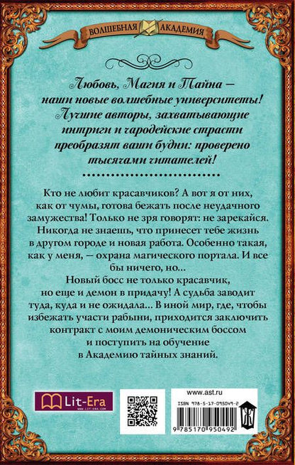 Фотография книги "Снежная: Мой демонический босс. Академия тайных знаний"