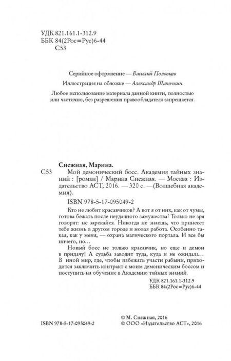 Фотография книги "Снежная: Мой демонический босс. Академия тайных знаний"